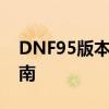 DNF95版本红眼加点攻略：技能加点分配指南