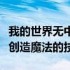 我的世界无中生有高级生成教程：一步步掌握创造魔法的技巧