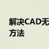解决CAD无法缩小的困扰：原因分析与解决方法