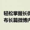轻松掌握长微博发布技巧：如何撰写并成功发布长篇微博内容