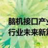 脑机接口产业联盟召开2024首次全会，共谋行业未来新篇章