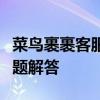 菜鸟裹裹客服全面解析：从服务特色到常见问题解答