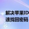 解决苹果ID密码遗忘问题：实用方法帮你快速找回密码