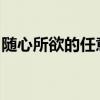 随心所欲的任意游：畅游世界，探索无尽之旅