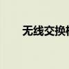 无线交换机：无线网络的枢纽与核心