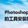 Photoshop太平洋下载中心：设计高手必备的工具安装指南
