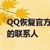 QQ恢复官方网站好友操作指南——找回丢失的联系人