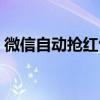 微信自动抢红包软件，让你的红包抢得飞快！