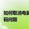 如何取消电脑开机密码？轻松解决电脑启动密码问题