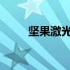 坚果激光电视：家庭娱乐的新选择