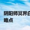 阴阳师冥界白夺命何处寻：寻找最佳攻略与攻略点