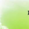 系统还原步骤详解