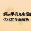 解决手机充电慢的关键问题及策略——充电器、电池和系统优化的全面解析