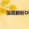 深度解析DNG格式：专业摄影师的首选