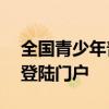 全国青少年普法网——开启法治教育之旅的登陆门户