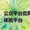 公众平台官网全新升级，打造一站式在线互动体验平台