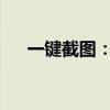 一键截图：轻松实现高效便捷屏幕捕获