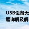USB设备无法使用：设备描述符请求失败问题详解及解决方案