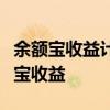 余额宝收益计算指南：了解如何计算你的余额宝收益
