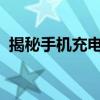 揭秘手机充电慢之谜：原因分析与解决方案