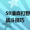 S9潘森打野天赋攻略：探索最佳天赋加点与战斗技巧