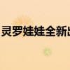 灵罗娃娃全新出装指南：搭配攻略与装备推荐