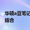 华硕a豆笔记本：时尚科技与年轻活力的完美结合