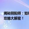 揭秘阴阳师：如何轻松画符，快速获得SSR稀有式神？实用攻略大解密！