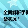 全面解析手机硬件检测工具，轻松了解你的设备状况！