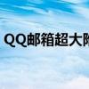 QQ邮箱超大附件过期怎么办？快速解决指南