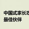 中国式家长攻略全职业：成为孩子成长路上的最佳伙伴