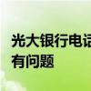 光大银行电话客服：一站式服务，解决您的所有问题