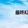 最终幻想14积分商城全面解析