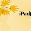 iPad越狱的好处与优势解析