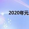 2020年元旦休假安排及节日活动指南