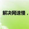 解决网速慢，提升网络连接效率的实用指南