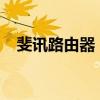 斐讯路由器：高性能网络体验的关键所在