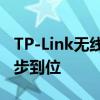 TP-Link无线路由器设置详解：轻松上网，一步到位