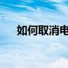 如何取消电脑开机密码？详细步骤教程
