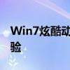 Win7炫酷动态壁纸：打造个性化电脑桌面体验