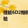 佳能6D2相机深度评测：性能、功能与使用体验