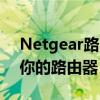 Netgear路由器设置指南：一步步轻松配置你的路由器
