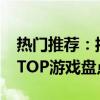 热门推荐：揭秘全球最强2019手游排行榜单TOP游戏盘点
