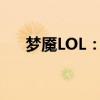 梦魇LOL：深度解析梦境中的无尽挑战