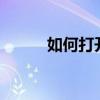 如何打开iTunes？详细步骤指南