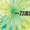 一刀流剑魔天赋解析与攻略指南
