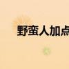 野蛮人加点攻略：最佳技能点分配指南