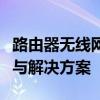路由器无线网络已连接却上不了网：原因解析与解决方案