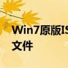 Win7原版ISO镜像：探索原版操作系统安装文件