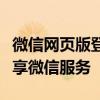 微信网页版登录首页：轻松实现网页登录，尽享微信服务